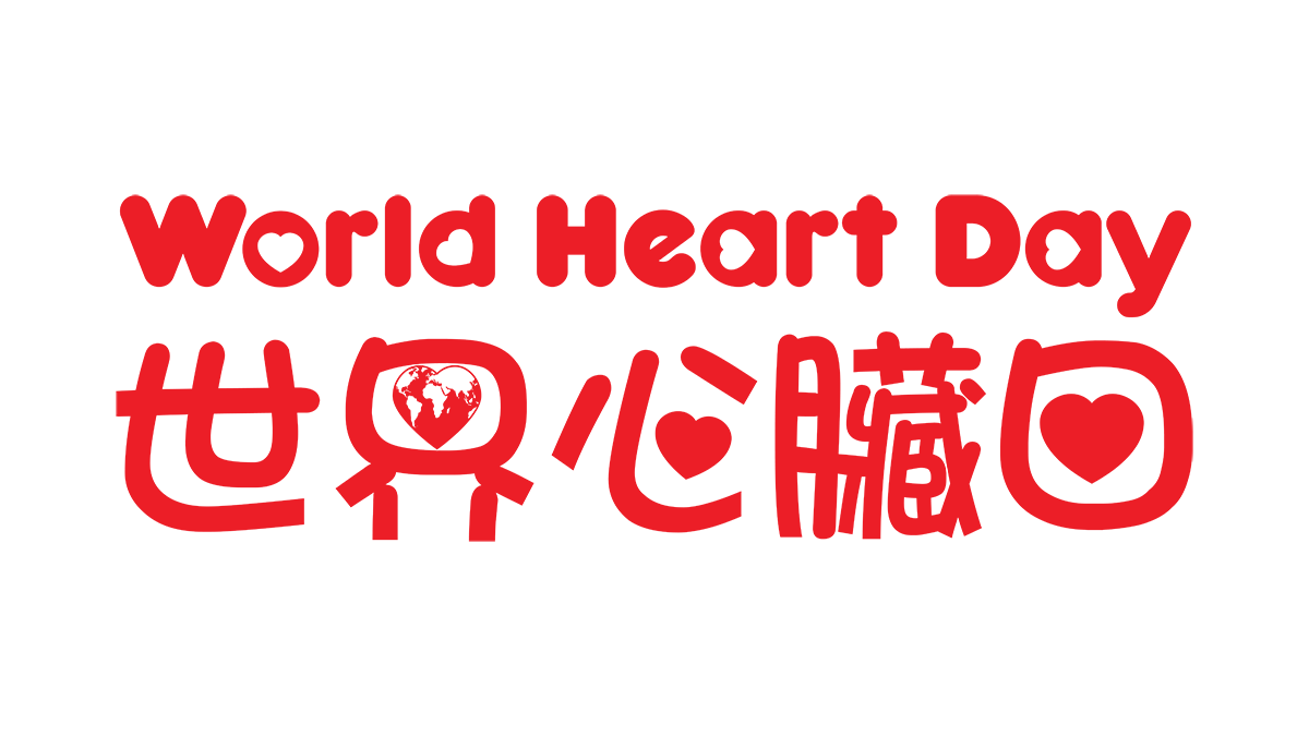世界心臟日