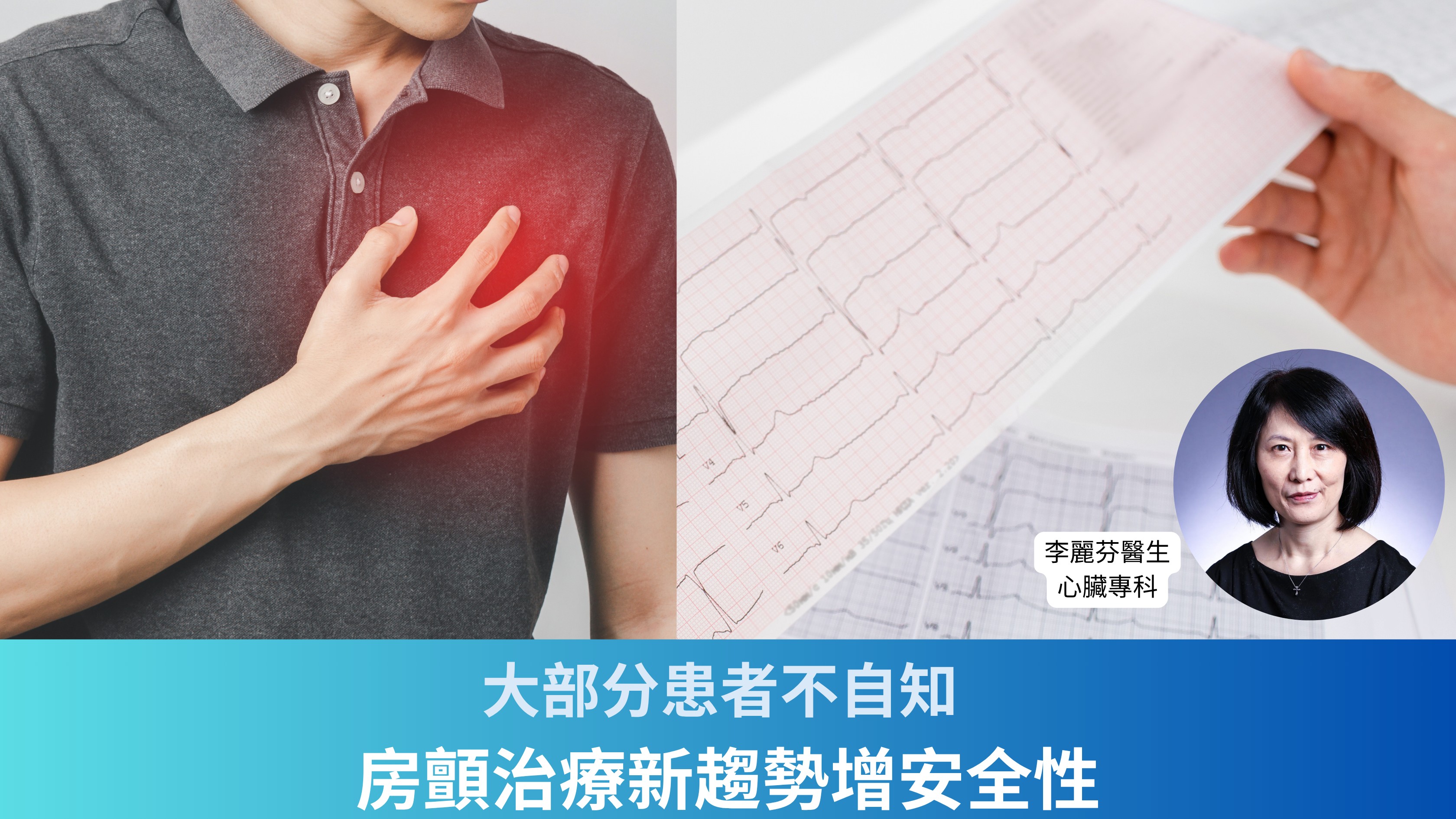 心房顫動治療新趨勢：提升安全性與療效 | 李麗芬醫生