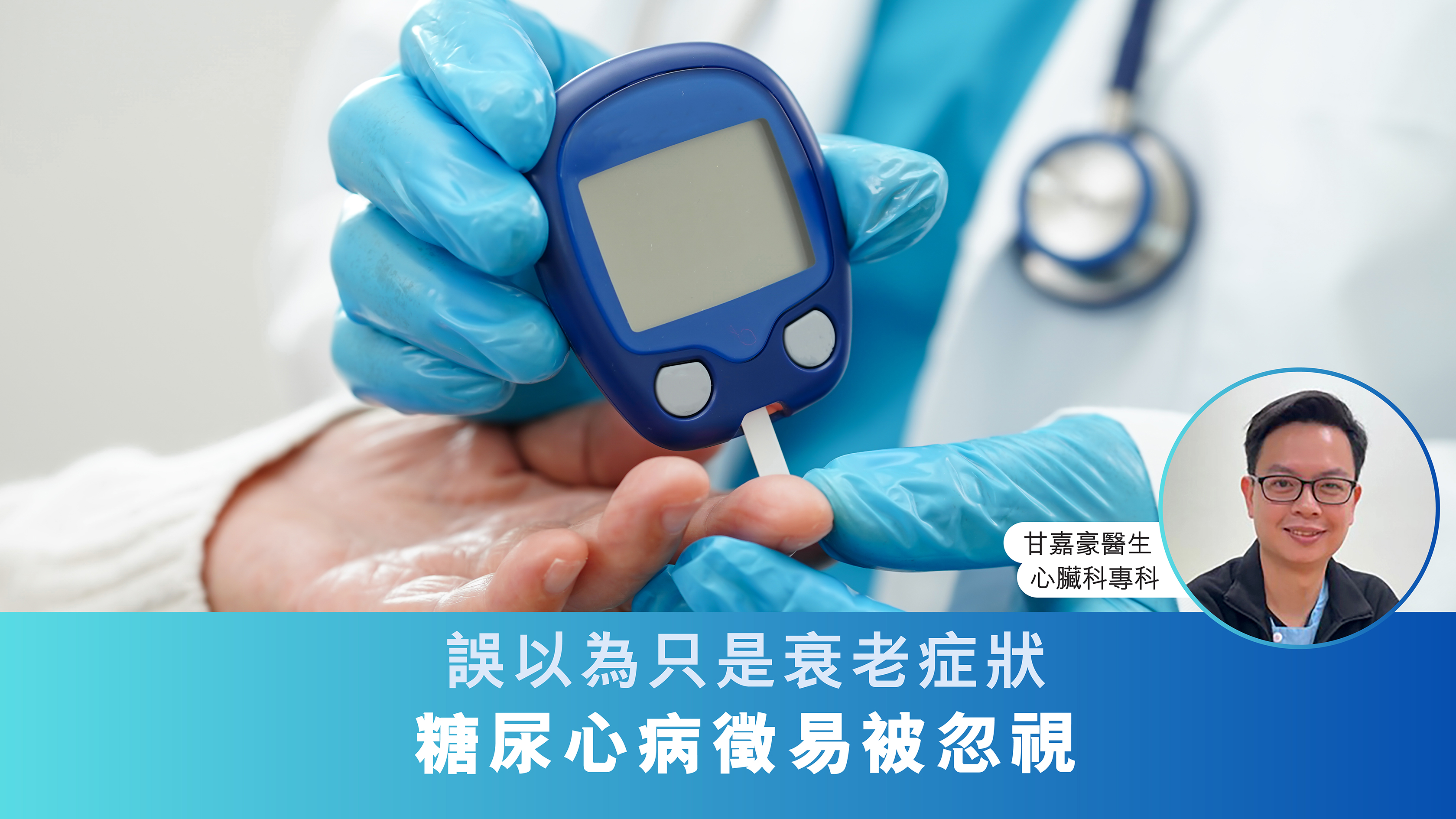 誤以為只是衰老症狀　糖尿心病徵易被忽視 | 甘嘉豪醫生