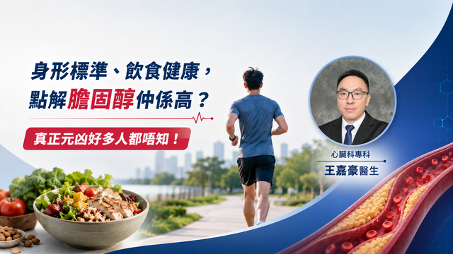 身形標準、飲食健康也中招？高膽固醇年輕化 30歲起就要檢查∣王嘉豪醫生