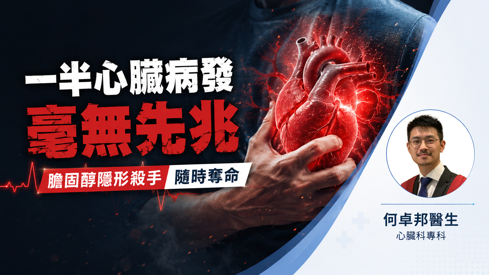 漠視「膽固醇」隱形殺手　隨時觸發急性冠心病 | 何卓邦醫生