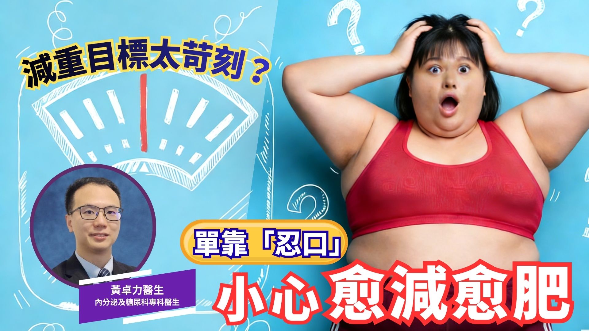 減重目標定得太嚴苛，單靠「忍口」就可以成功？ | 黃卓力醫生