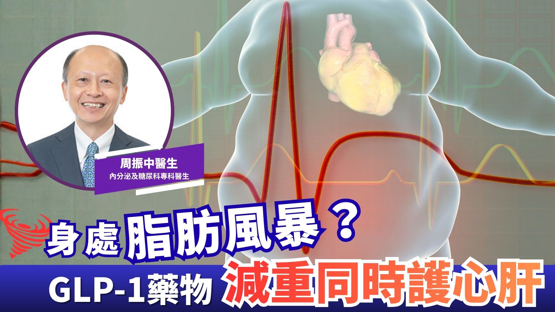 你是否身處脂肪風暴之中？ GLP-1藥物減重同時護心肝 | 周振中醫生