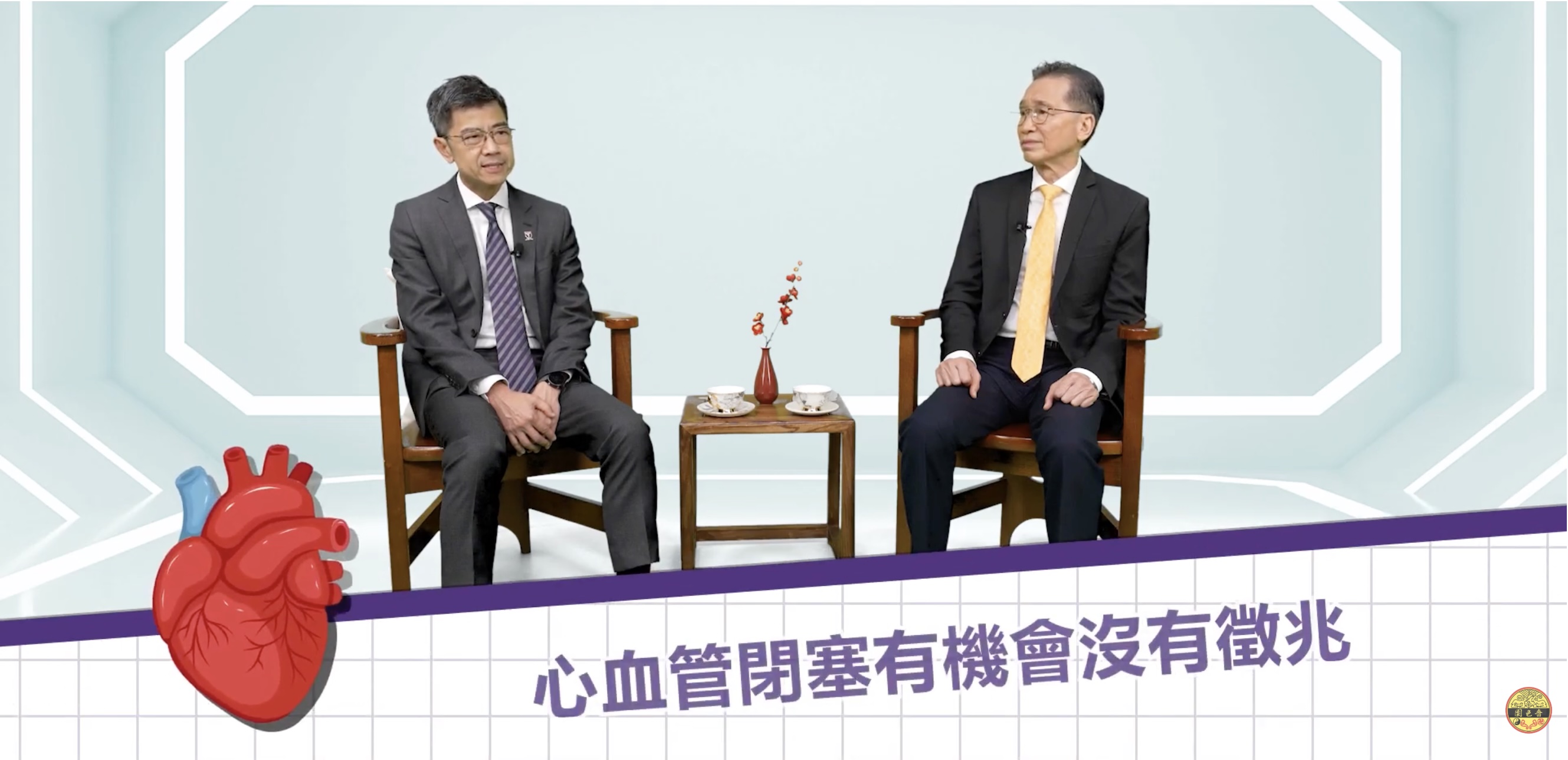 嗇色園【澤醫對話】（三十九）｜醫療節目｜心血管塞咗點算好？心臟科專科徐健霖醫生拆解冠心病成因與治療！