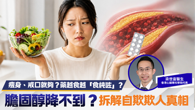 踢爆3大膽固醇「自欺金句」 認清傷心風險真相！ | 梁世宙醫生

