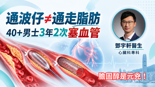 通波仔=通走脂肪？翻塞比你想像中更快出現！∣鄧宇軒醫生