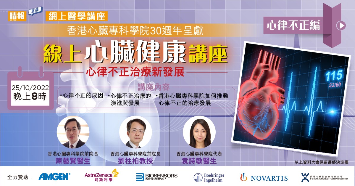 香港心臟專科學院30週年呈獻 : 線上心臟健康講座直播《心律不正篇》 