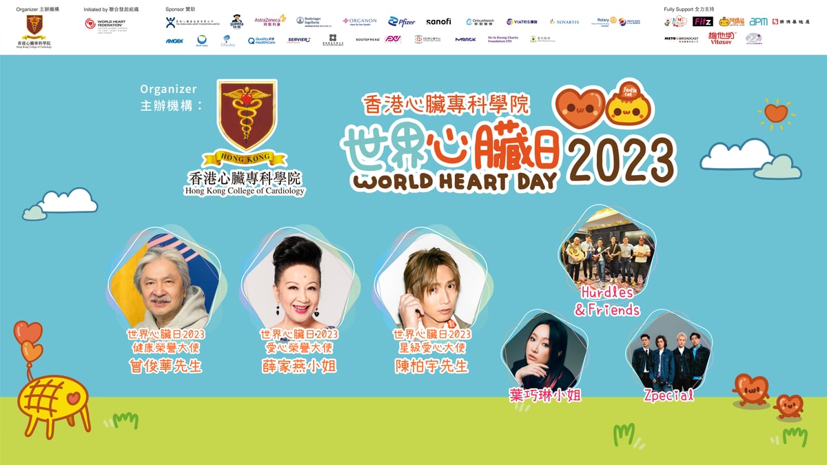 世界心臟日2023 健心跑 暨 心臟健康嘉年華