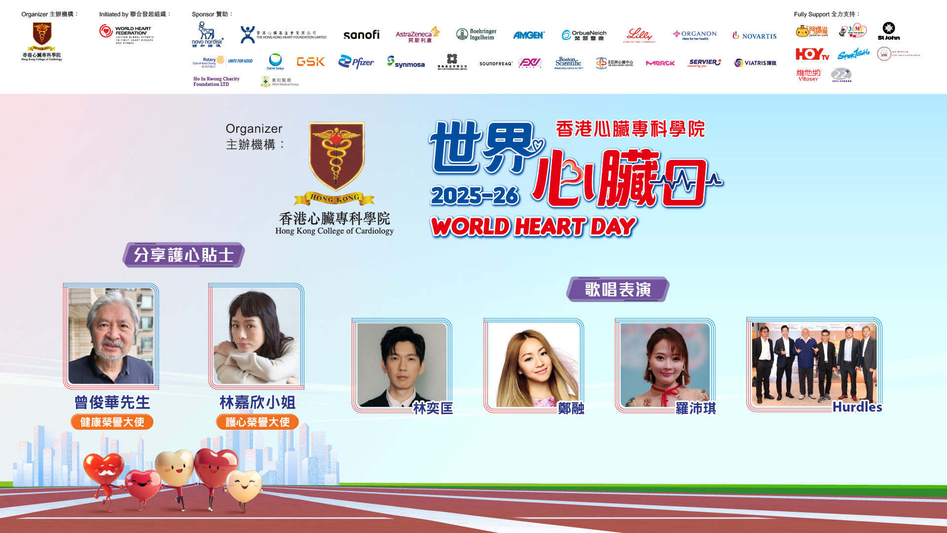 世界心臟日2025-26 健心跑 暨 心臟健康嘉年華