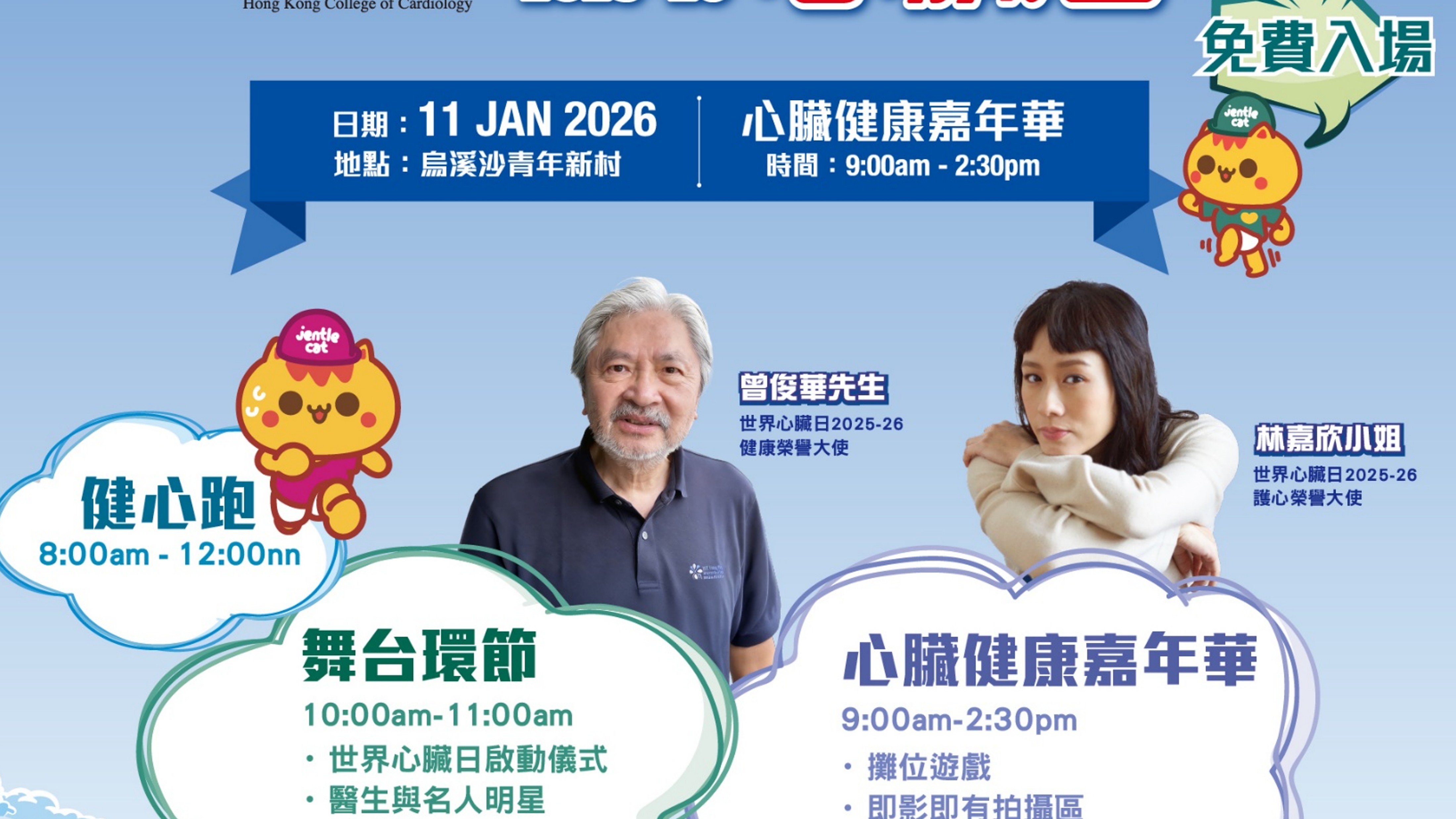 [免費入場] 世界心臟日 2025-26 心臟健康嘉年華