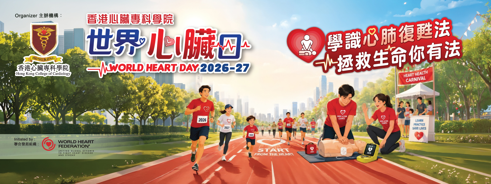 世界心臟日2026-27：學識心肺復甦法 拯救生命你有法