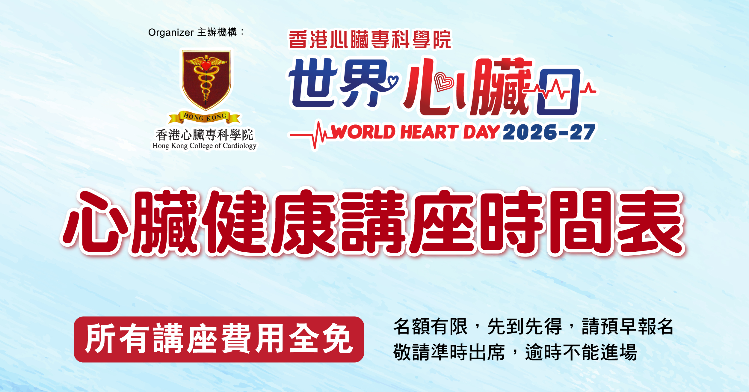 世界心臟日2026-27 心臟健康講座 