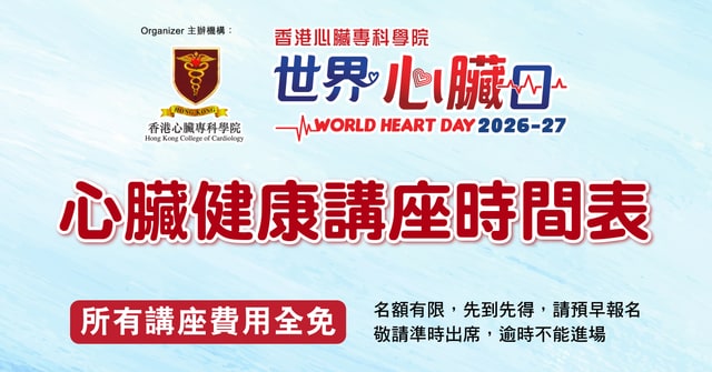 世界心臟日2026-27 心臟健康講座 