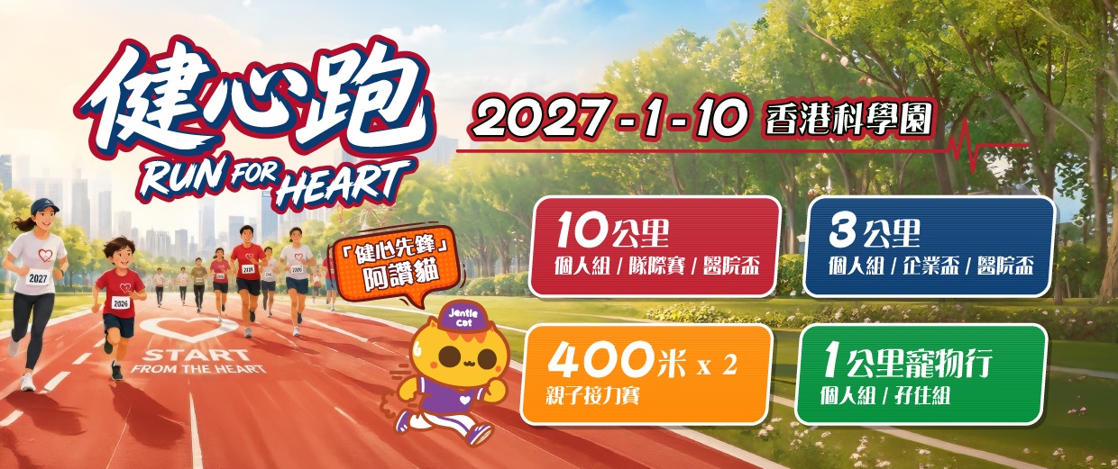 世界心臟日2026-27 健心跑 Run For Heart 強勢回歸！