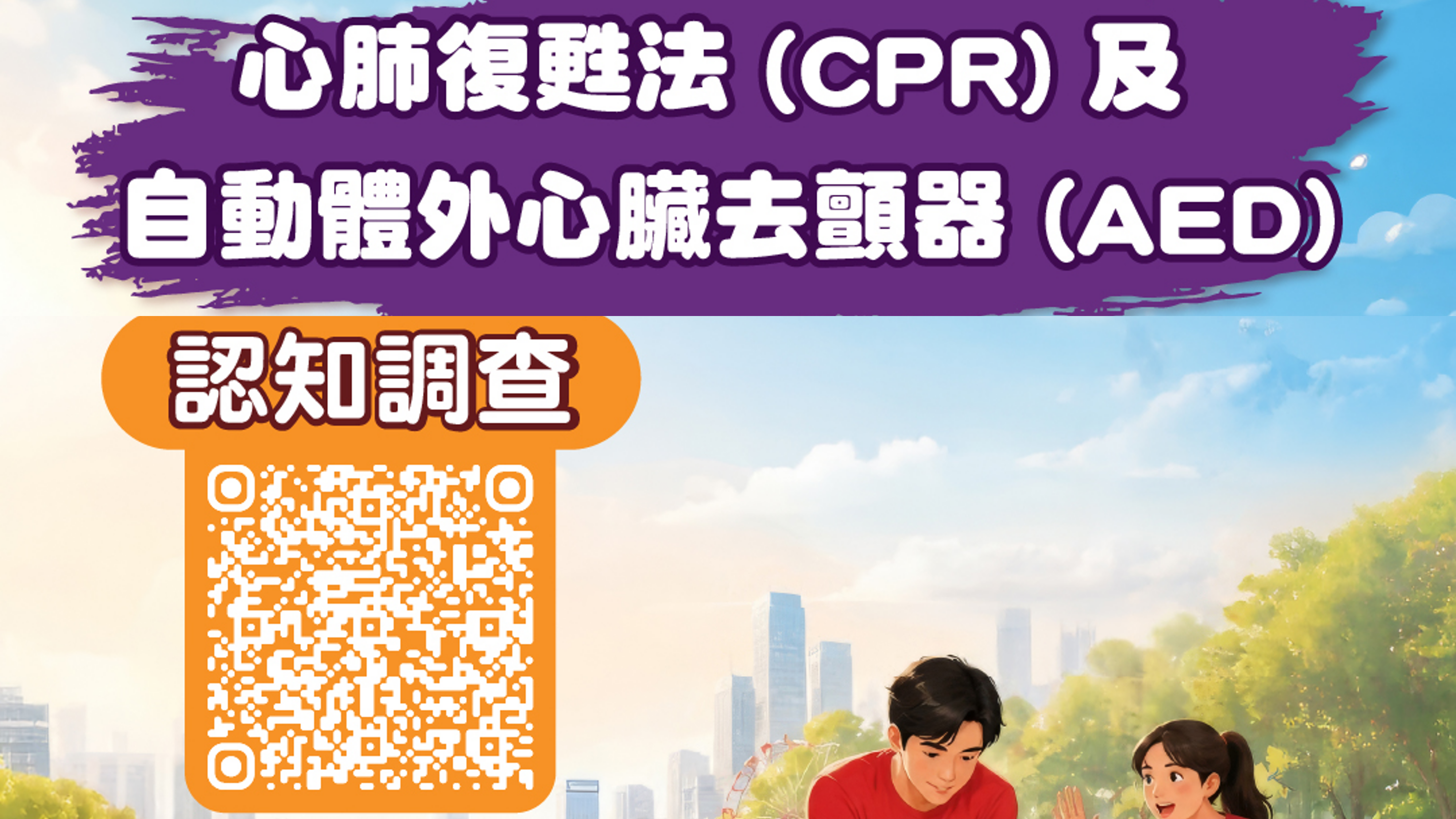 心肺復甦法（CPR）及 自動體外心臟去顫器 (AED) 公眾認知問卷 Hong Kong Citizens’ Readiness to Perform CPR and Use AEDs During 