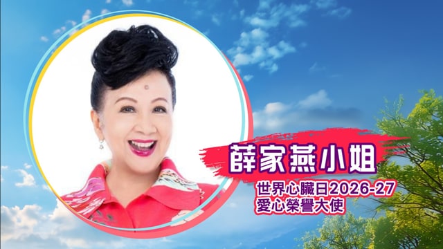 世界心臟日2026–27 愛心榮譽大使 薛家燕小姐：一家人安心就開心